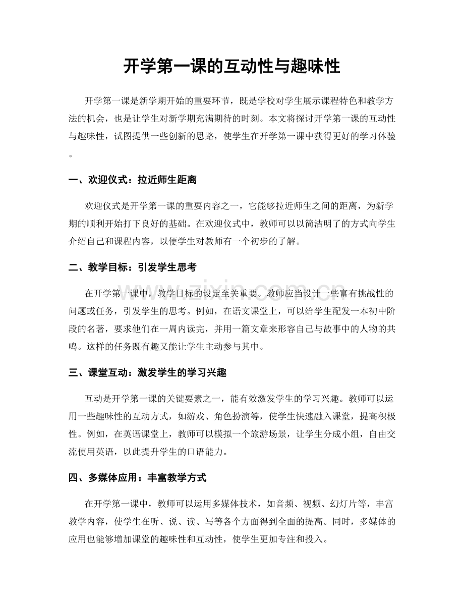 开学第一课的互动性与趣味性.docx_第1页