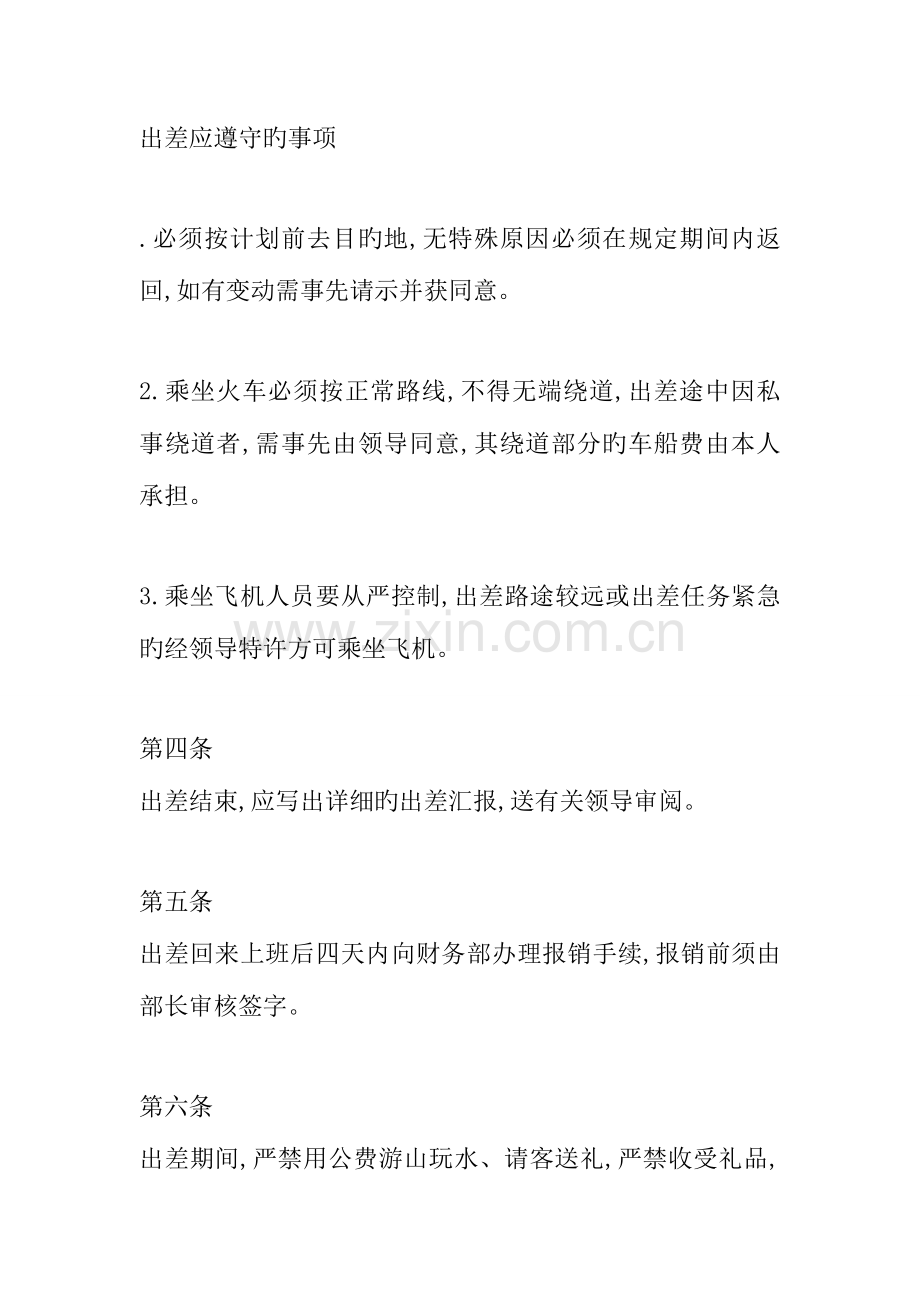 置业公司出差管理制度.doc_第2页