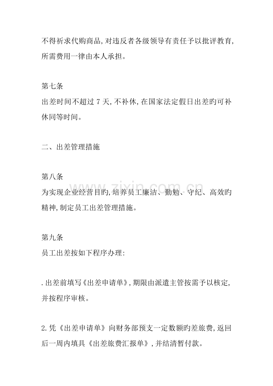 置业公司出差管理制度.doc_第3页