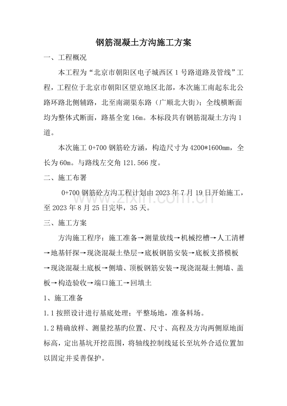 钢筋混凝土方涵施工方案.doc_第1页