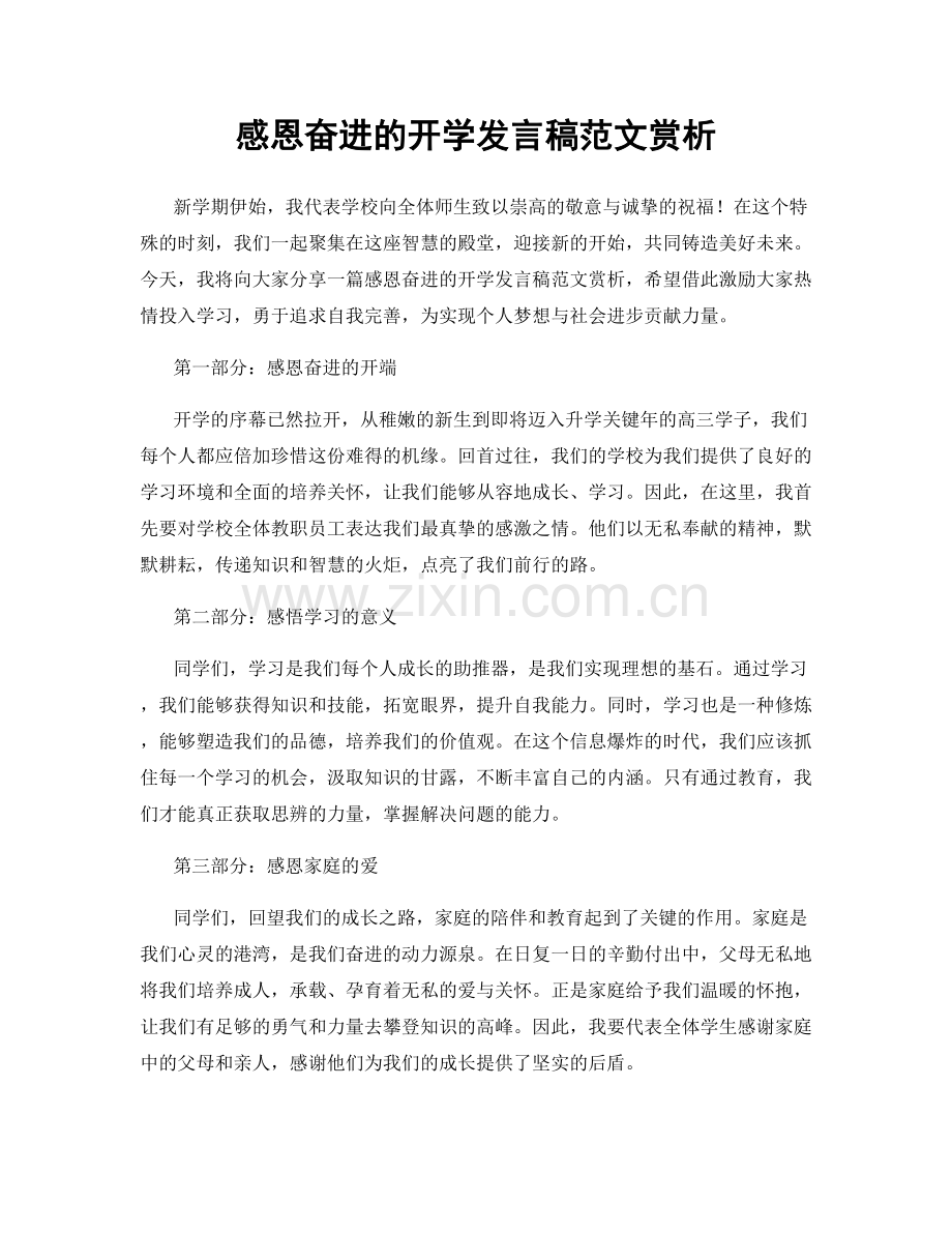 感恩奋进的开学发言稿范文赏析.docx_第1页