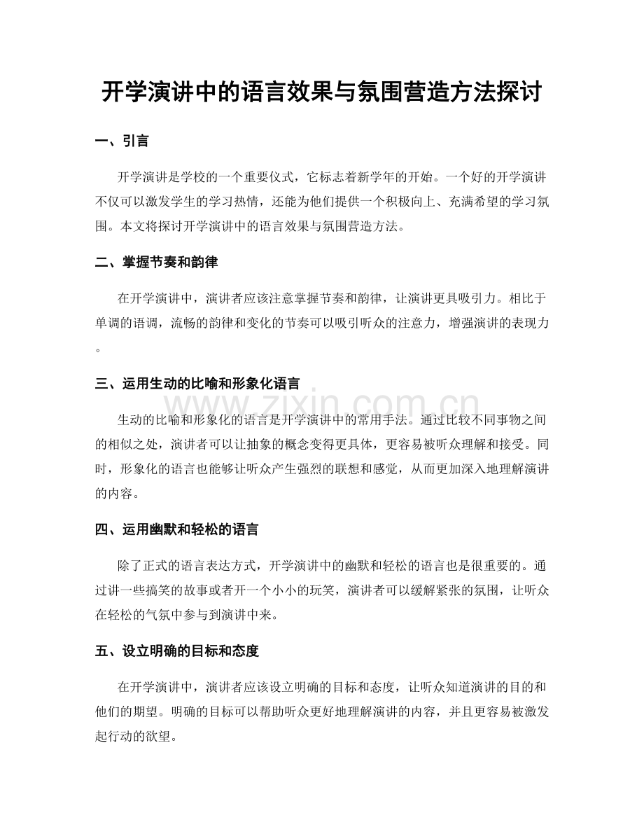 开学演讲中的语言效果与氛围营造方法探讨.docx_第1页