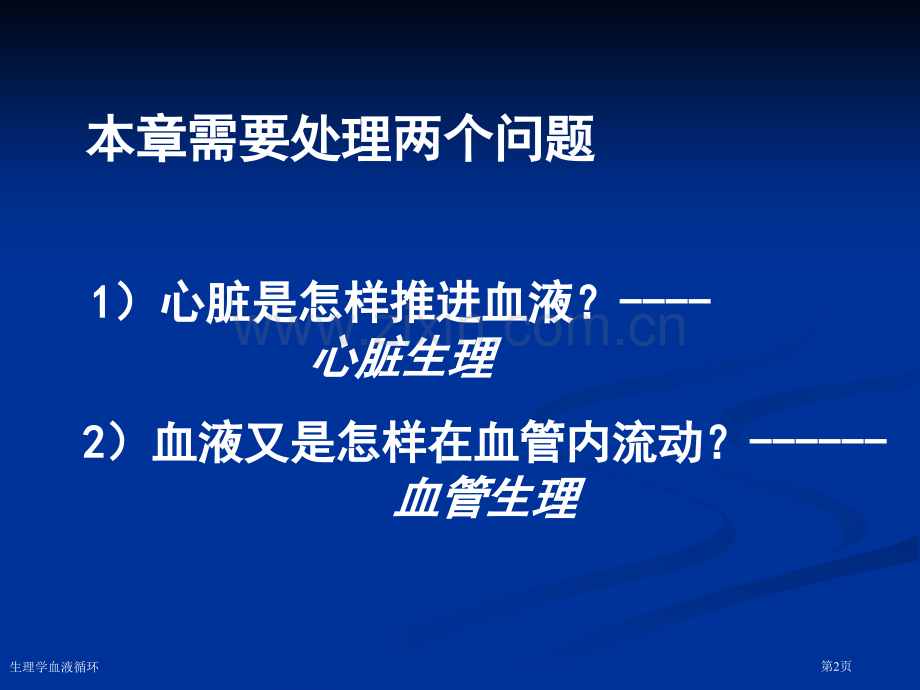 生理学血液循环专家讲座.pptx_第2页