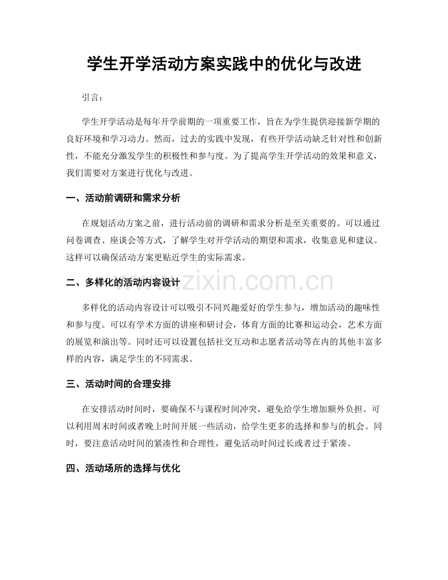 学生开学活动方案实践中的优化与改进.docx_第1页