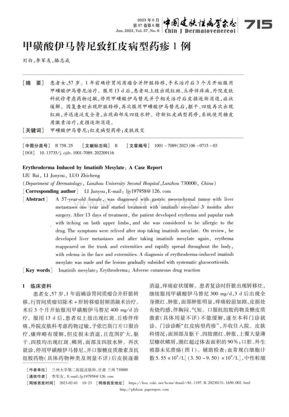 甲磺酸伊马替尼致红皮病型药疹1例.pdf_第1页