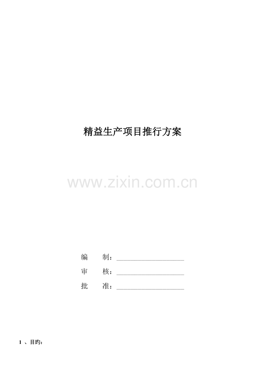 精益生产推行方案书.doc_第1页