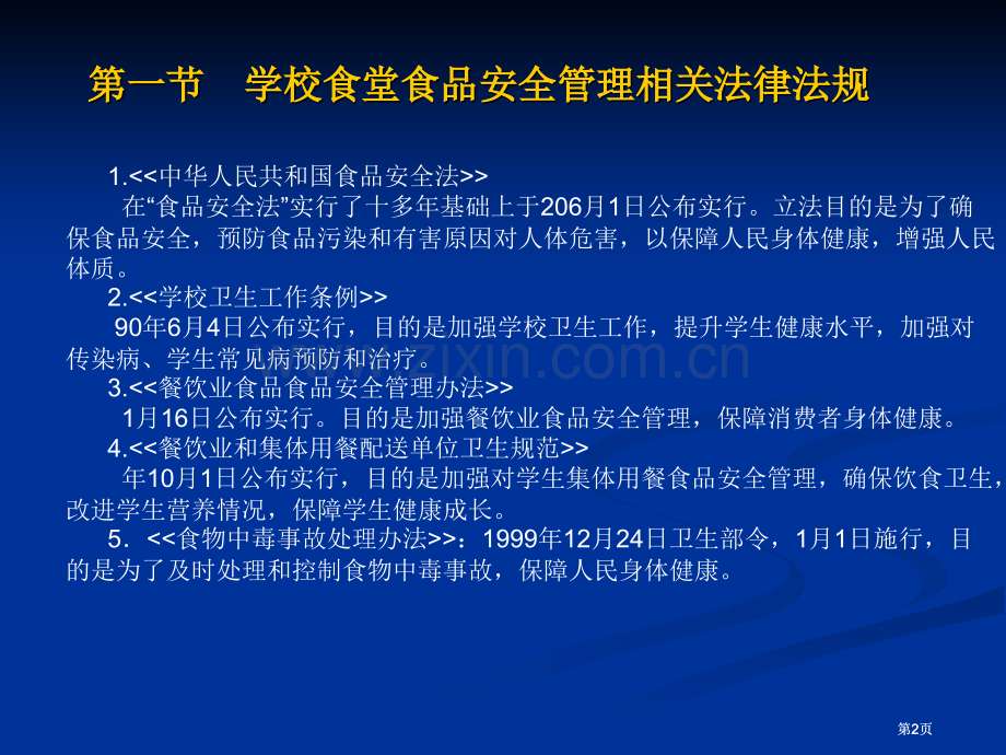 学校食品安全知识讲座食堂食品安全监督管理公开课一等奖优质课大赛微课获奖课件.pptx_第2页