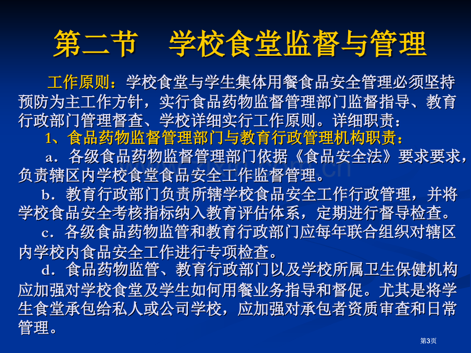 学校食品安全知识讲座食堂食品安全监督管理公开课一等奖优质课大赛微课获奖课件.pptx_第3页