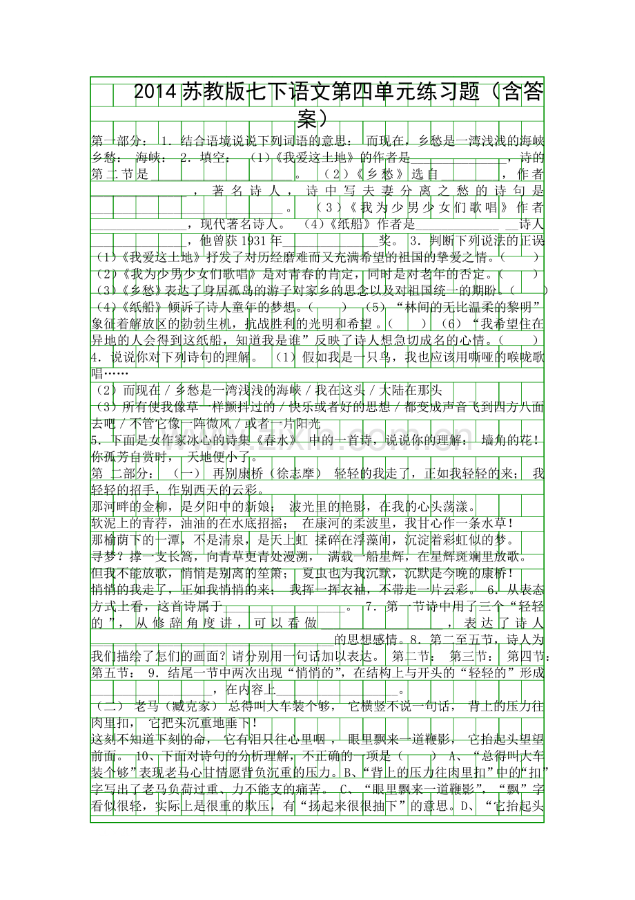 2014苏教版七下语文练习题含答案.docx_第1页