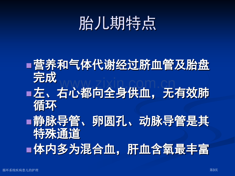 循环系统疾病患儿的护理专家讲座.pptx_第3页