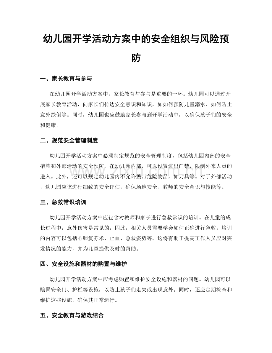 幼儿园开学活动方案中的安全组织与风险预防.docx_第1页