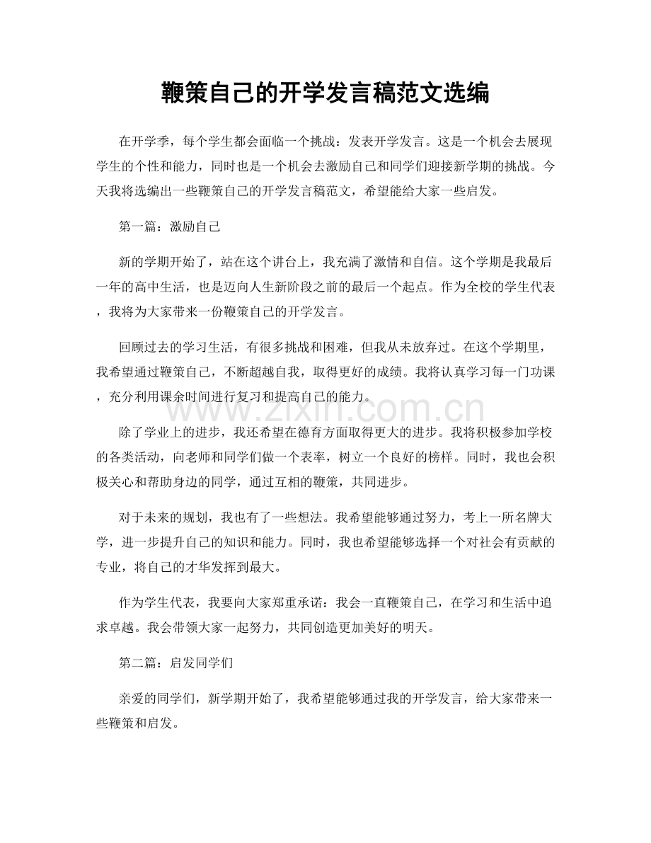 鞭策自己的开学发言稿范文选编.docx_第1页