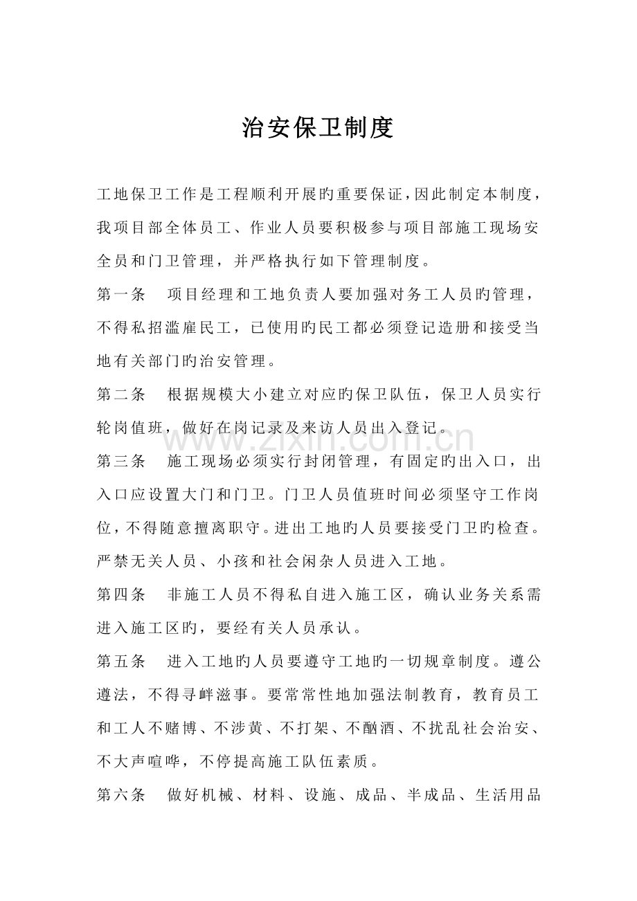 治安保卫制度及责任分解.doc_第1页