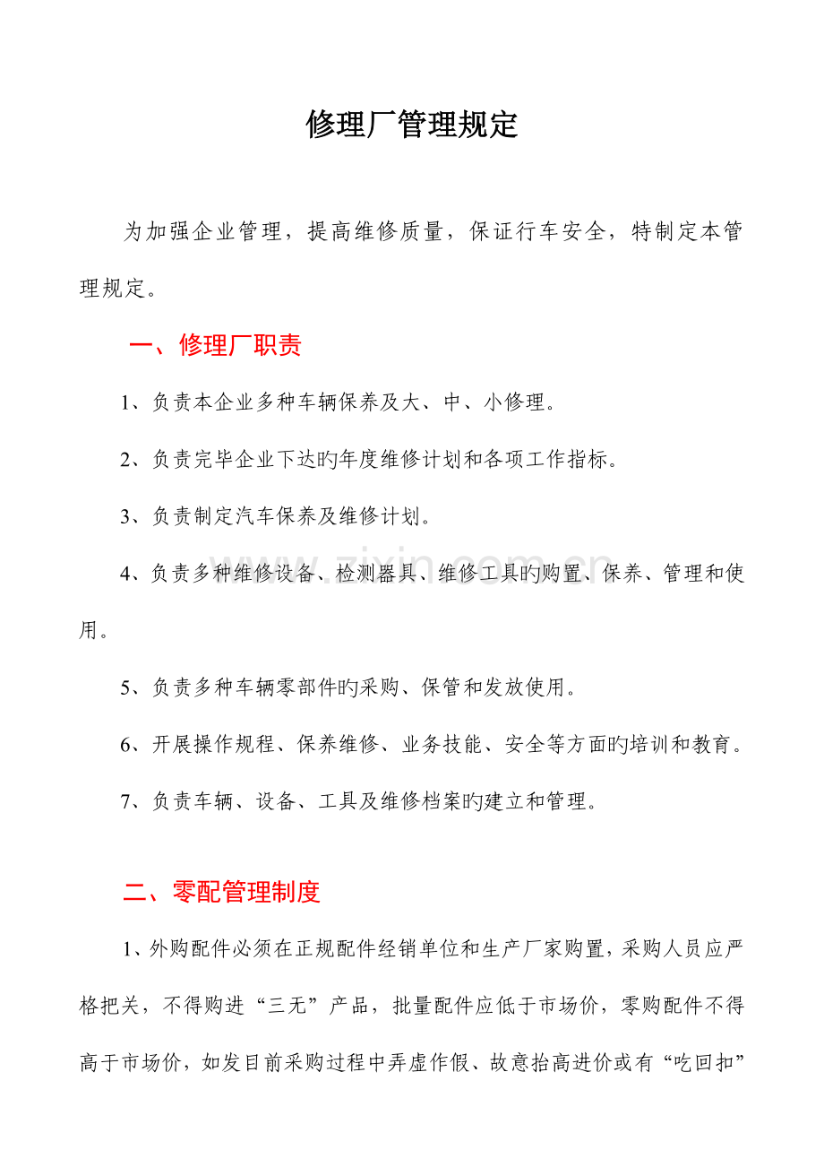 汽车修理厂管理规定.doc_第1页