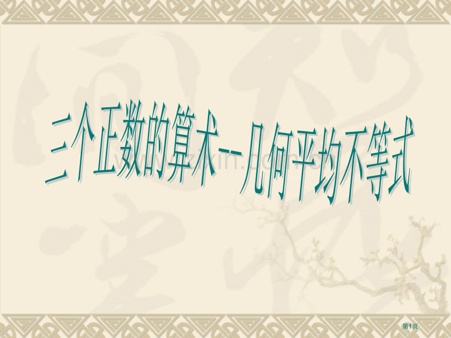 类比基本不等式的形式猜想对于个正数abc可能有市公开课金奖市赛课一等奖课件.pptx_第1页