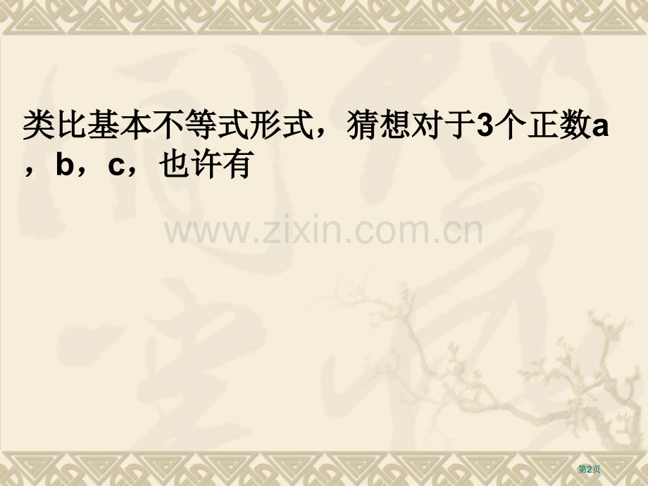 类比基本不等式的形式猜想对于个正数abc可能有市公开课金奖市赛课一等奖课件.pptx_第2页