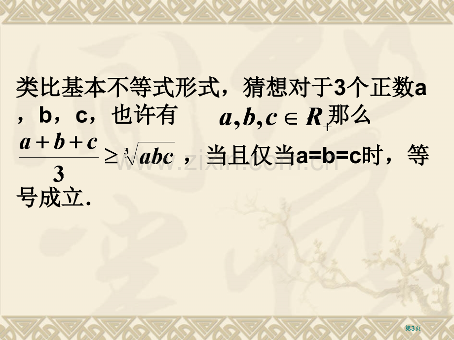 类比基本不等式的形式猜想对于个正数abc可能有市公开课金奖市赛课一等奖课件.pptx_第3页