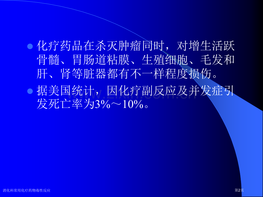 消化科常用化疗药物毒性反应专家讲座.pptx_第2页