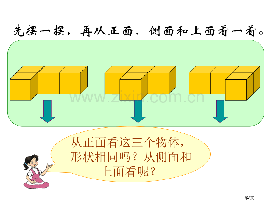 苏教版三年下观察物体2市公开课金奖市赛课一等奖课件.pptx_第3页