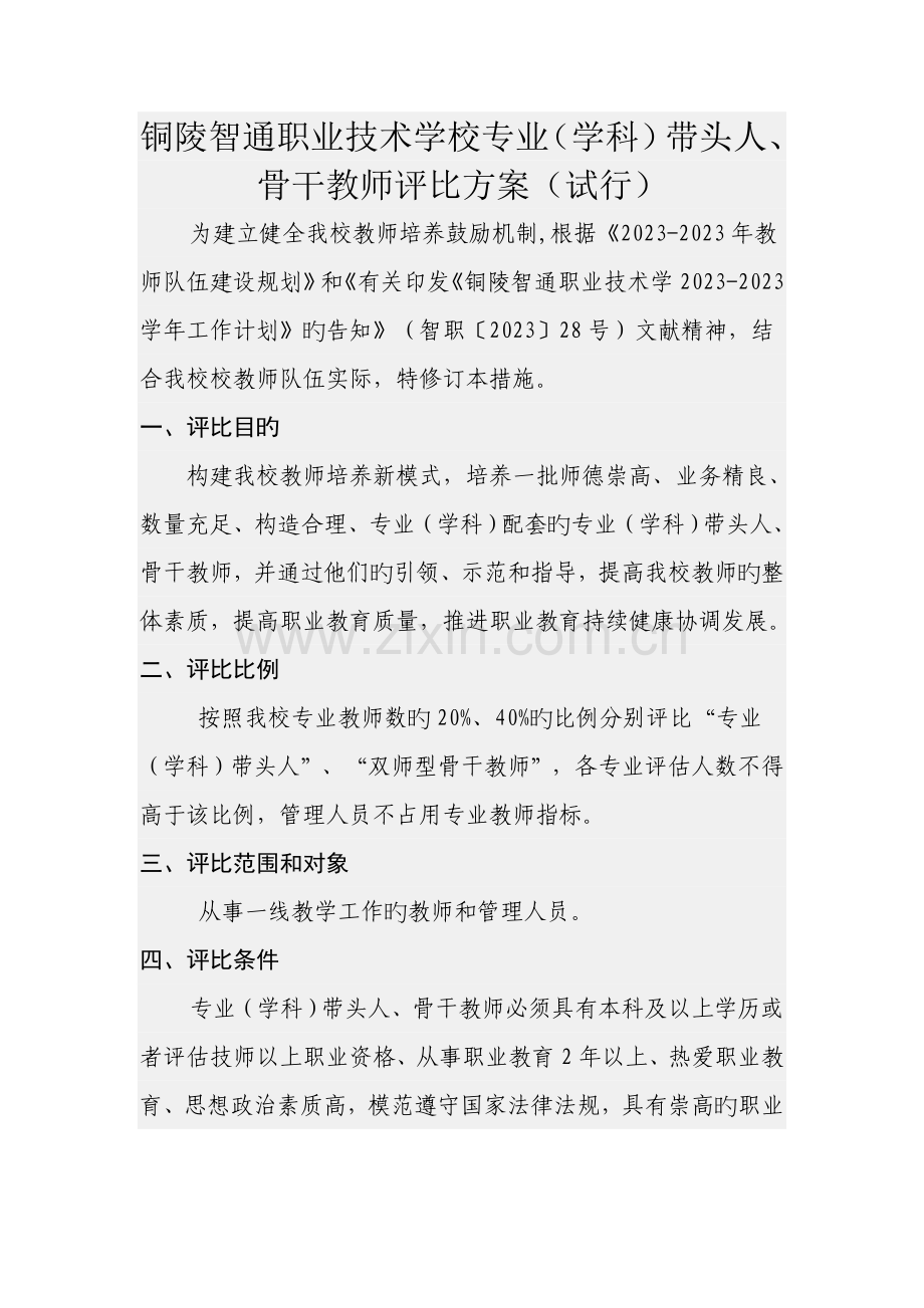 职业学校校内学科带头人骨干教师评定方案.doc_第1页