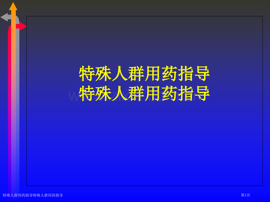 特殊人群用药指导特殊人群用药指导.pptx_第1页