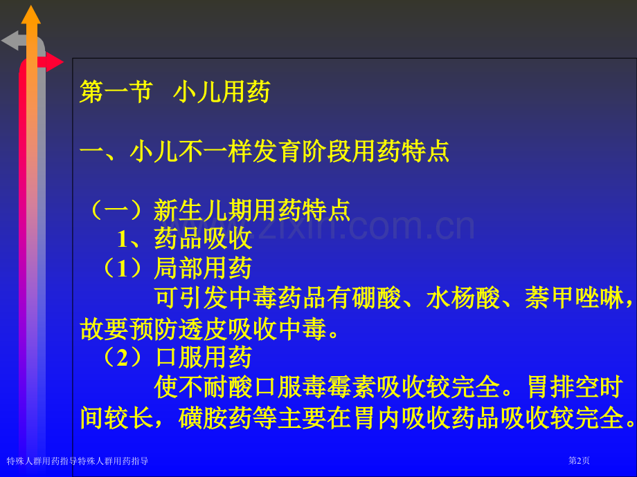 特殊人群用药指导特殊人群用药指导.pptx_第2页