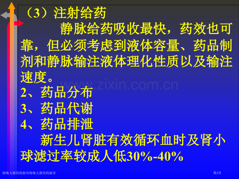 特殊人群用药指导特殊人群用药指导.pptx_第3页