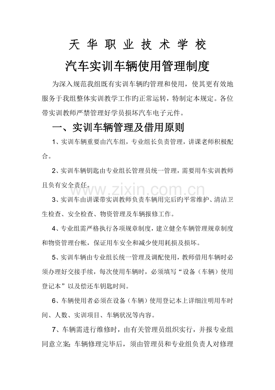 汽车实训车辆使用管理制度.docx_第1页