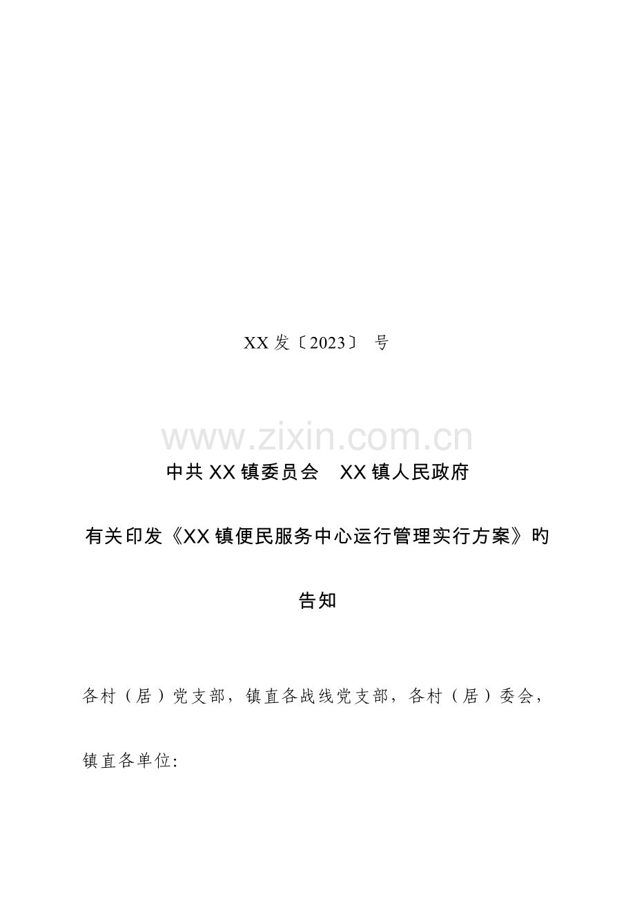 镇便民服务中心运行管理实施方案.doc_第1页