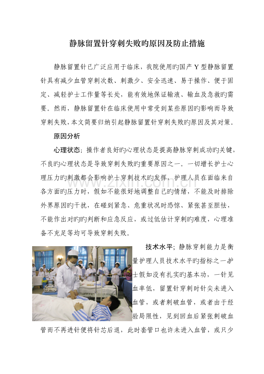 静脉留置针穿刺失败的原因及预防措施.doc_第1页