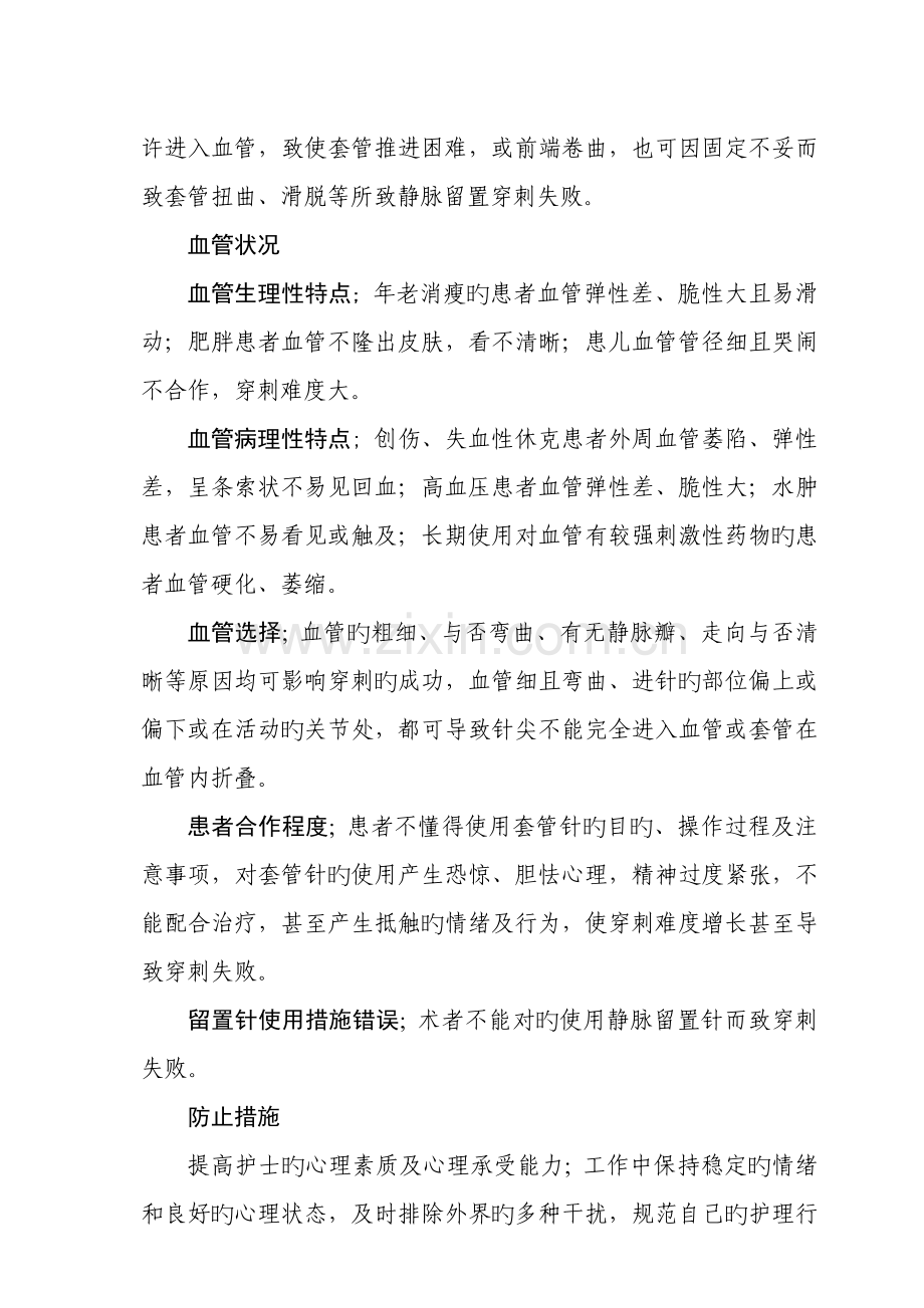 静脉留置针穿刺失败的原因及预防措施.doc_第2页