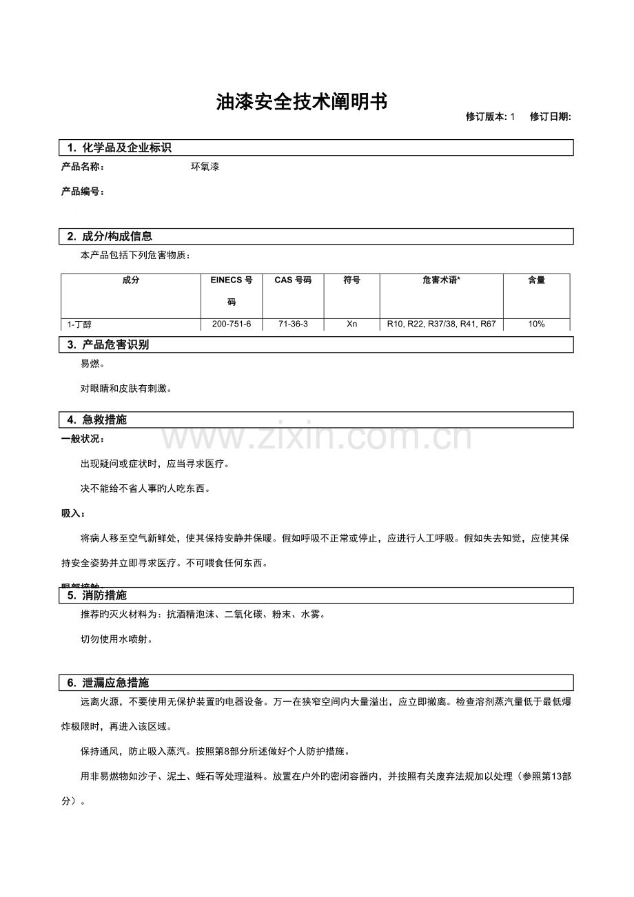 油漆安全技术说明书.doc_第1页