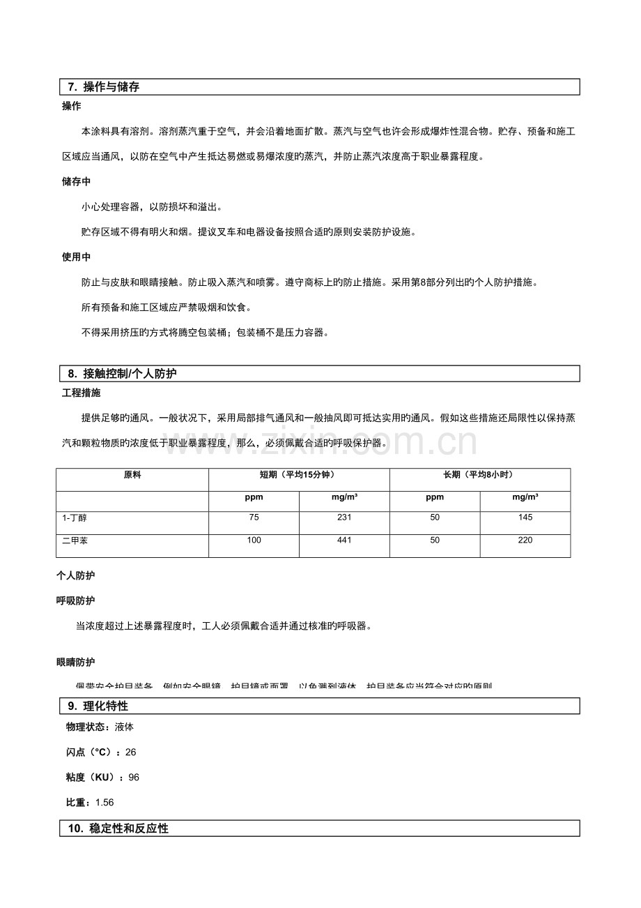 油漆安全技术说明书.doc_第2页