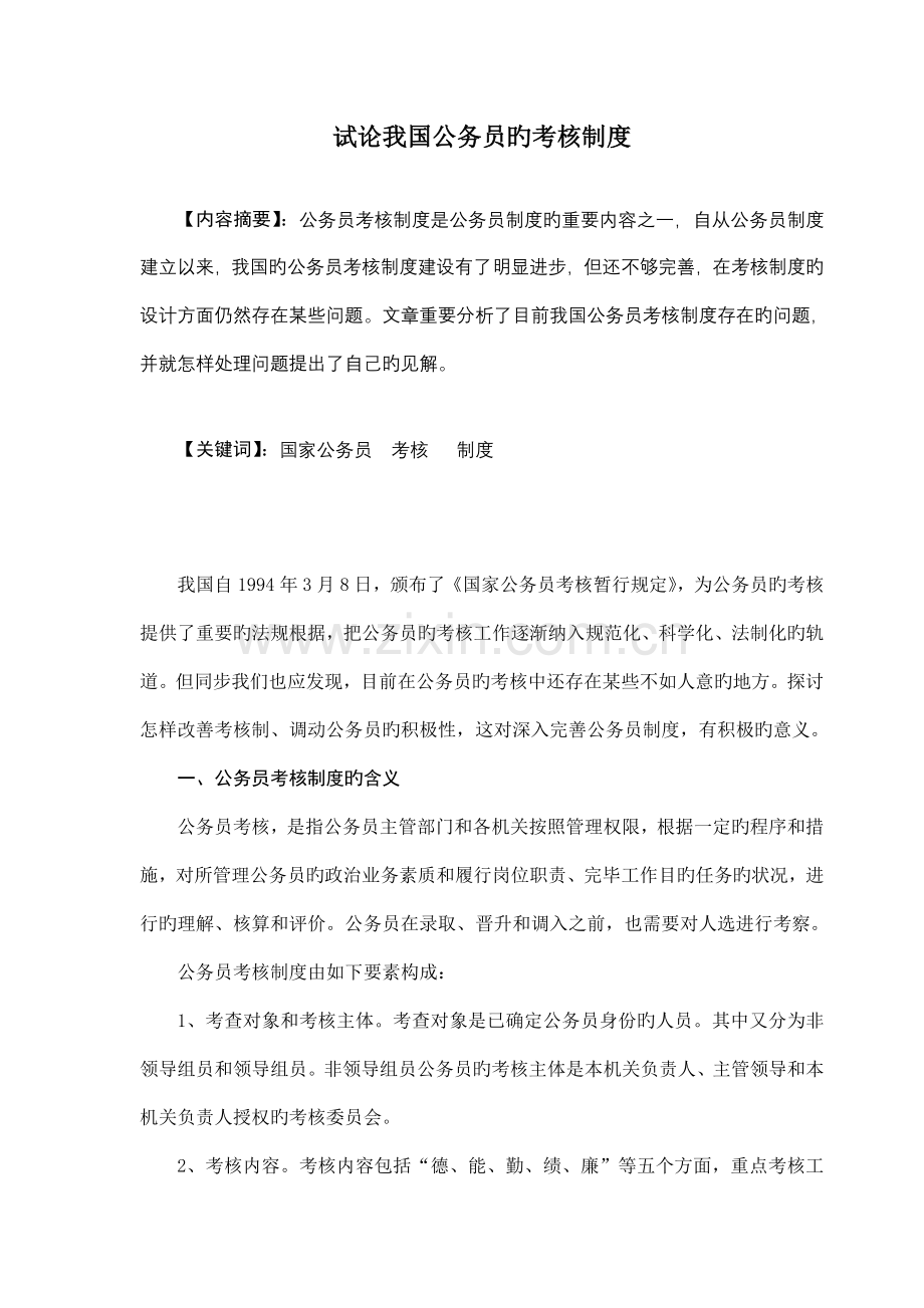 试论我国公务员的考核制度.doc_第1页