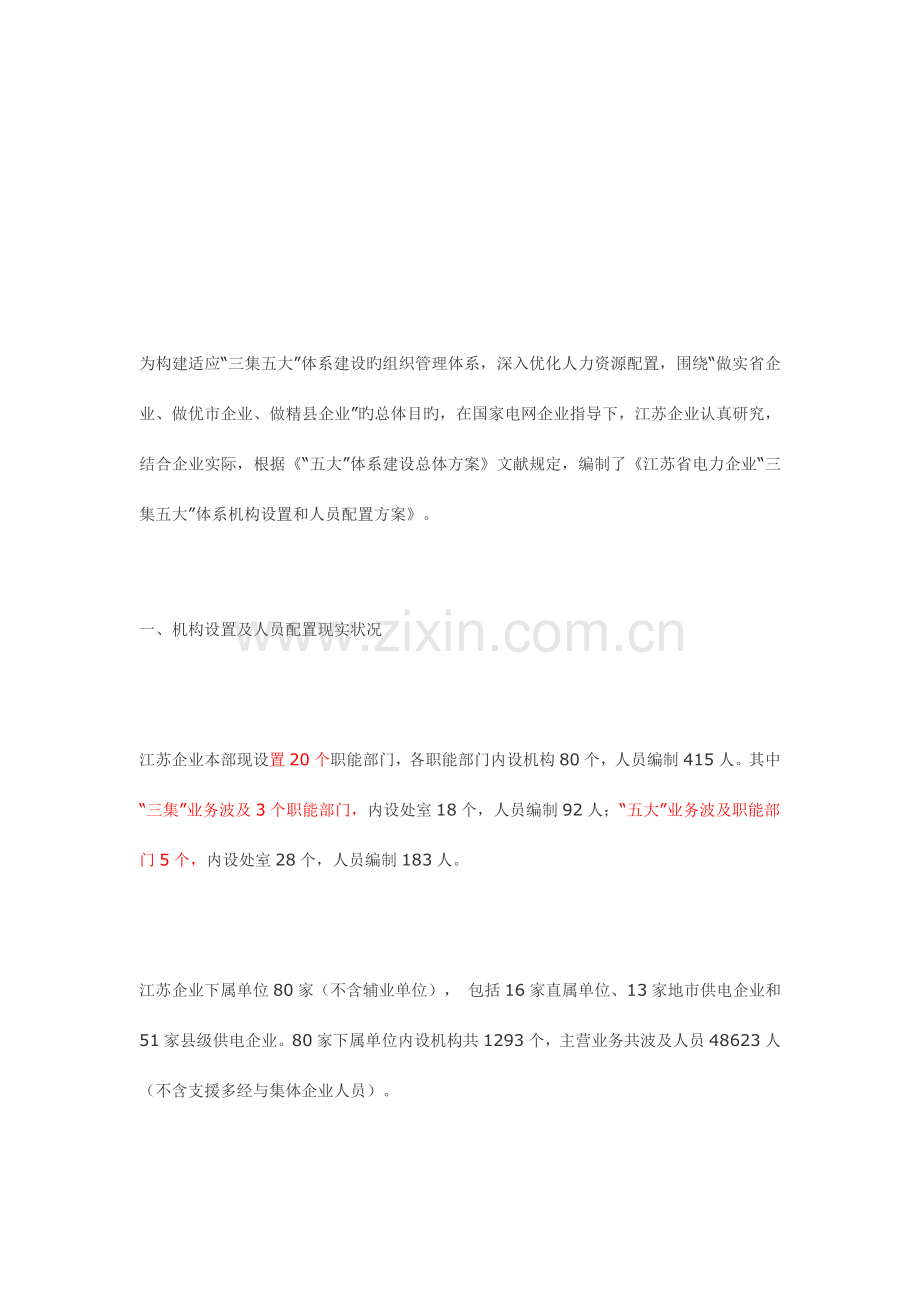 江苏省电力公司三集五大体系机构设置和人员配置方案.doc_第1页