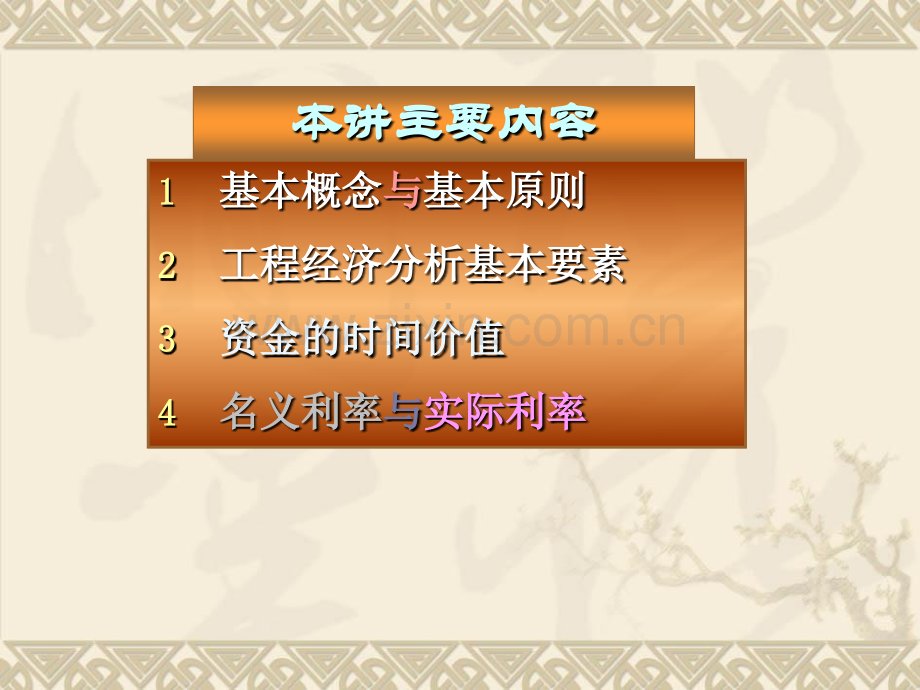 4项目现金流折现率资金时间价值项目评估4of15-PPT课件.pptx_第2页