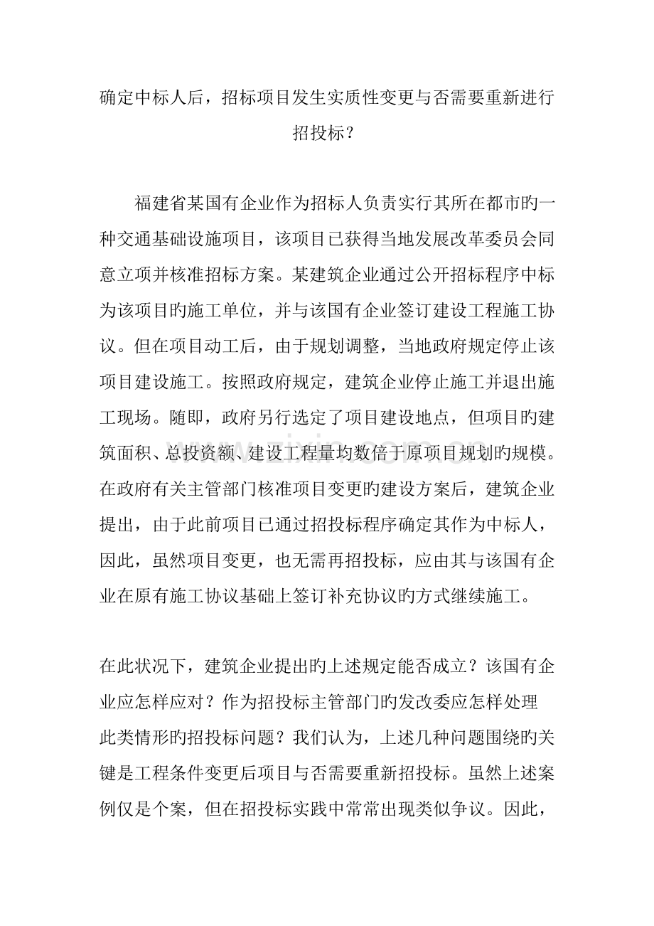 确定中标人后招标项目发生实质性变更是否需要重新进行招投标.doc_第1页