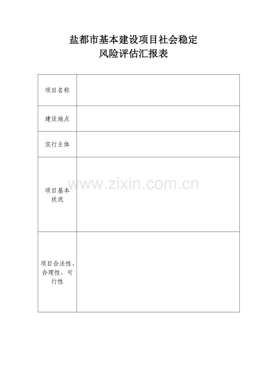 社会稳定风险评估报告表含维稳办.doc_第1页