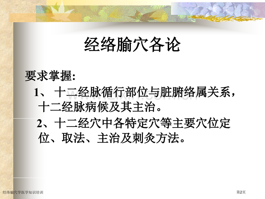 经络腧穴学医学知识培训专家讲座.pptx_第2页