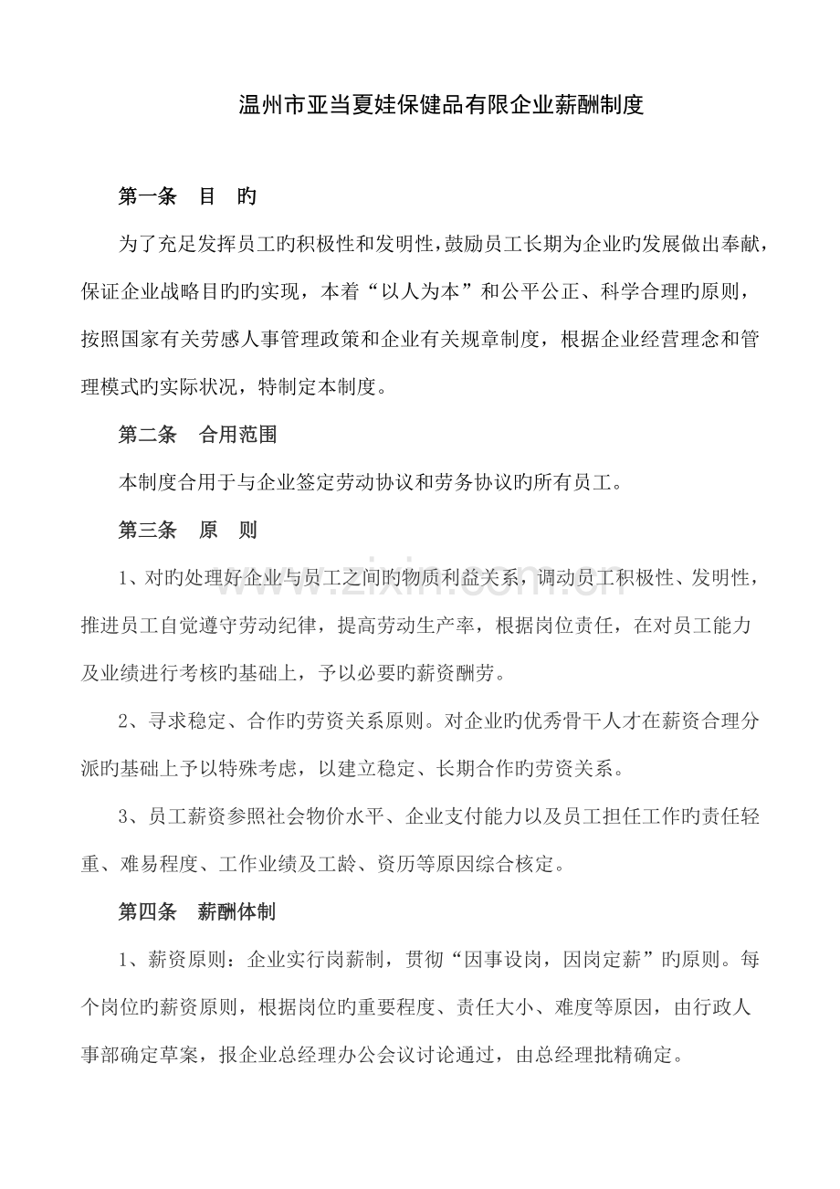 温州市亚当夏娃保健品有限公司薪酬制度.doc_第1页