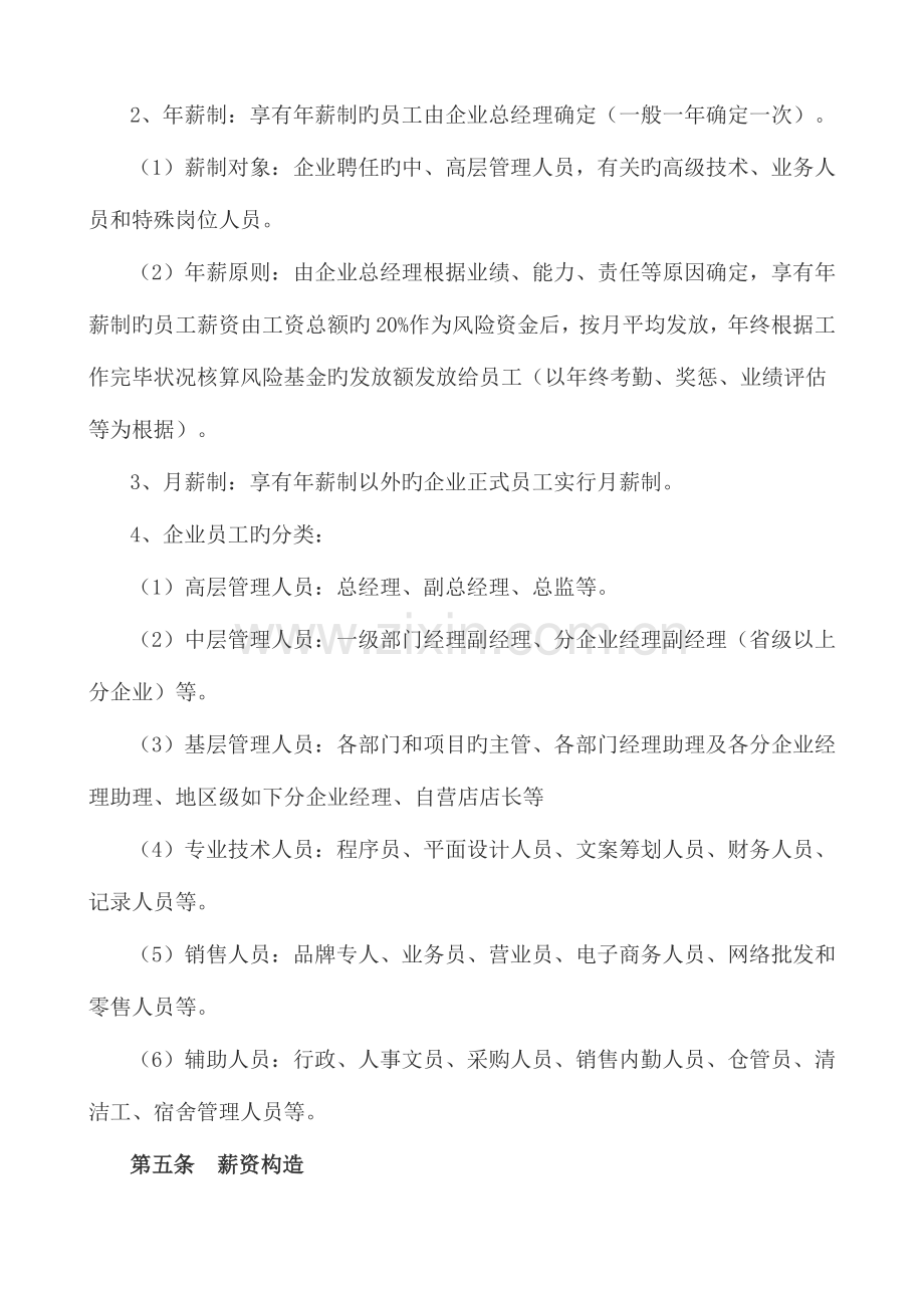 温州市亚当夏娃保健品有限公司薪酬制度.doc_第2页