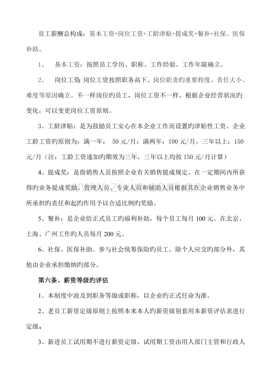 温州市亚当夏娃保健品有限公司薪酬制度.doc_第3页