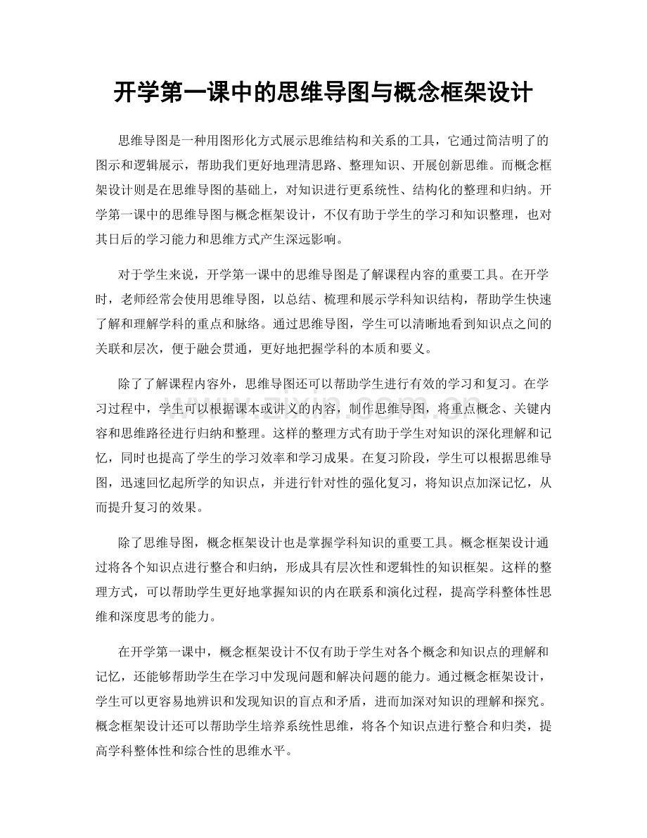 开学第一课中的思维导图与概念框架设计.docx_第1页