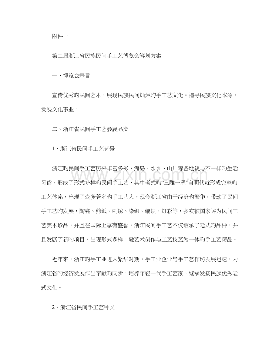 第二届浙江省民族民间手工艺博览会策划方案概要.doc_第1页