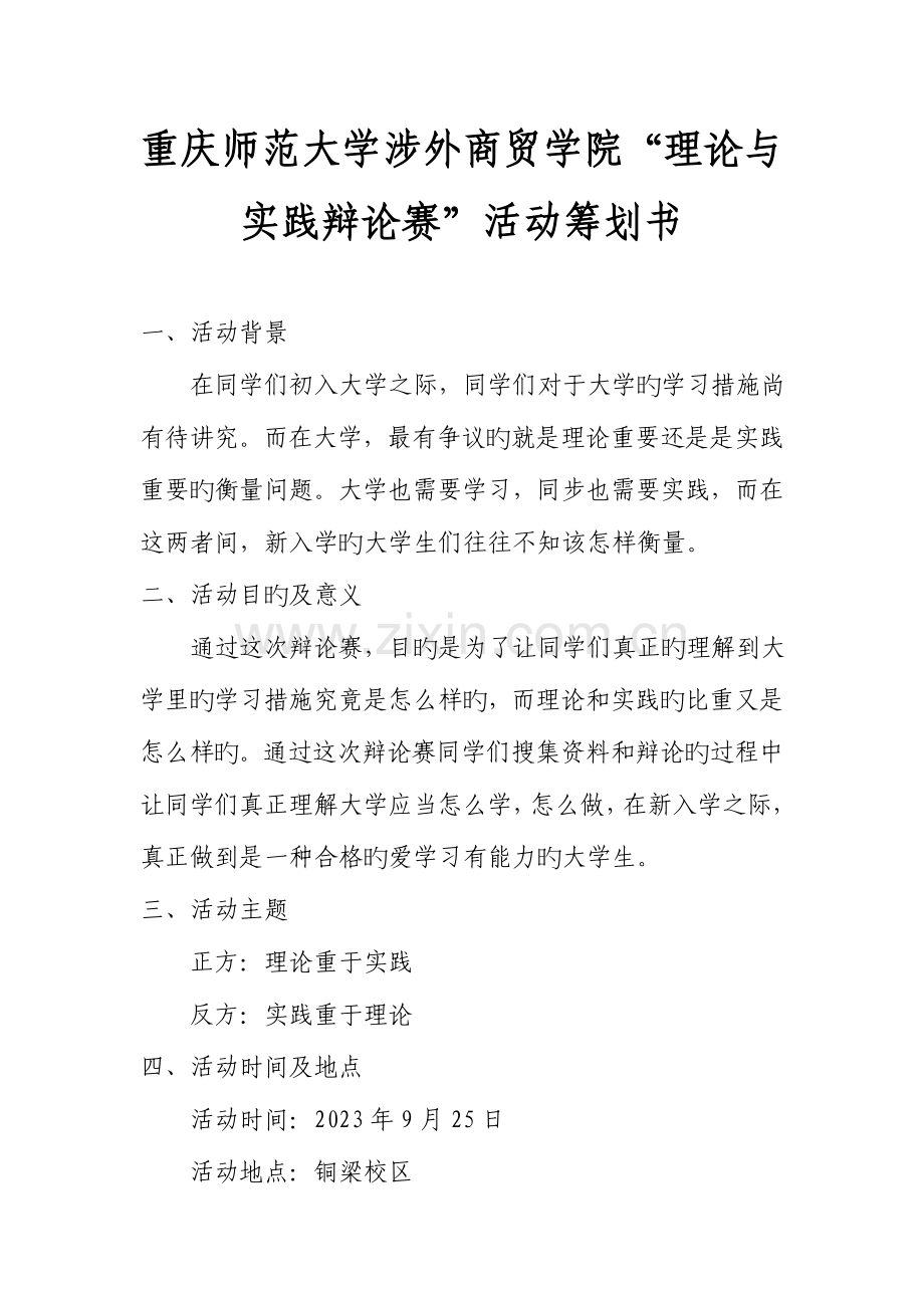 精选辩论赛团日活动策划书.doc_第3页