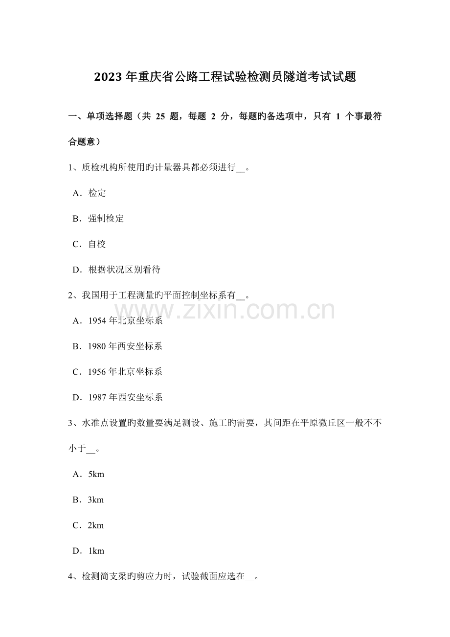 重庆省公路工程试验检测员隧道考试试题.doc_第1页