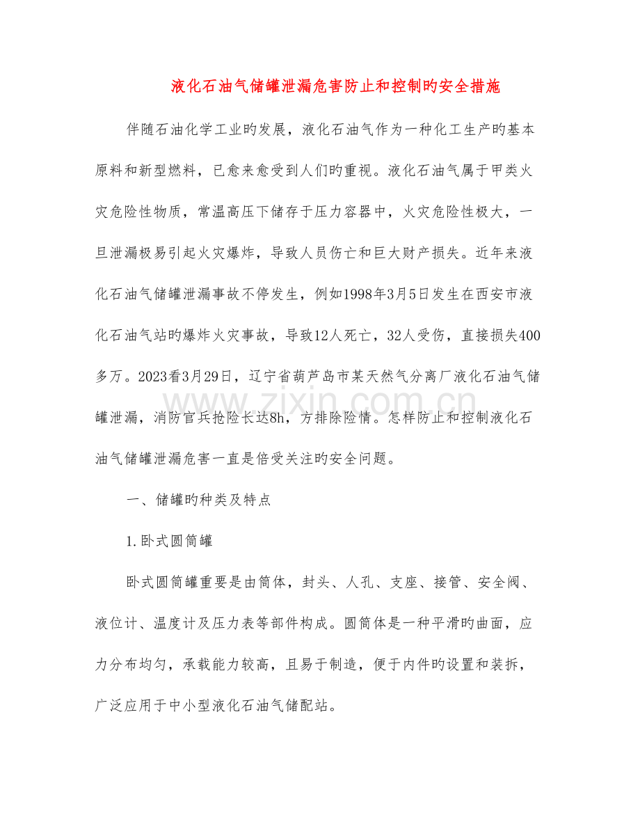 液化石油气储罐泄漏危害预防和控制的安全措施.doc_第1页