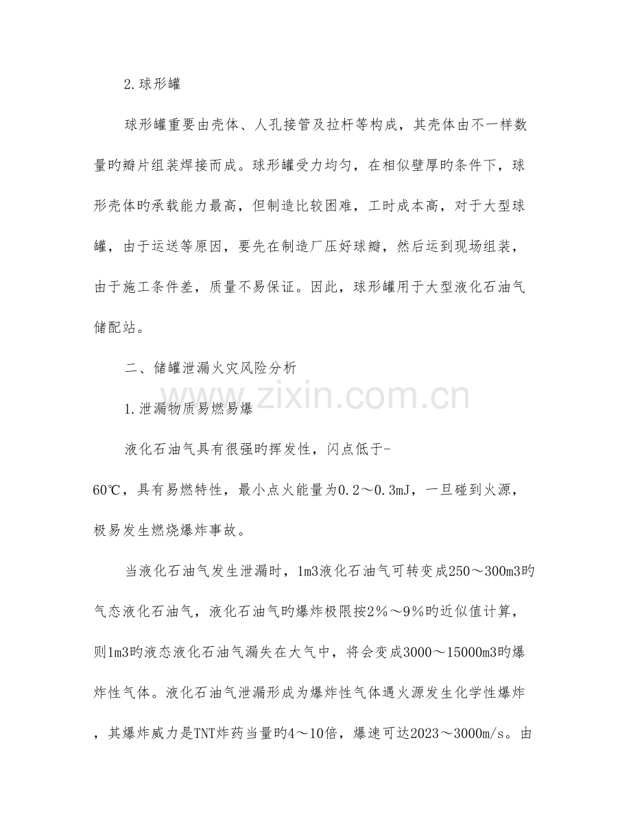 液化石油气储罐泄漏危害预防和控制的安全措施.doc_第2页