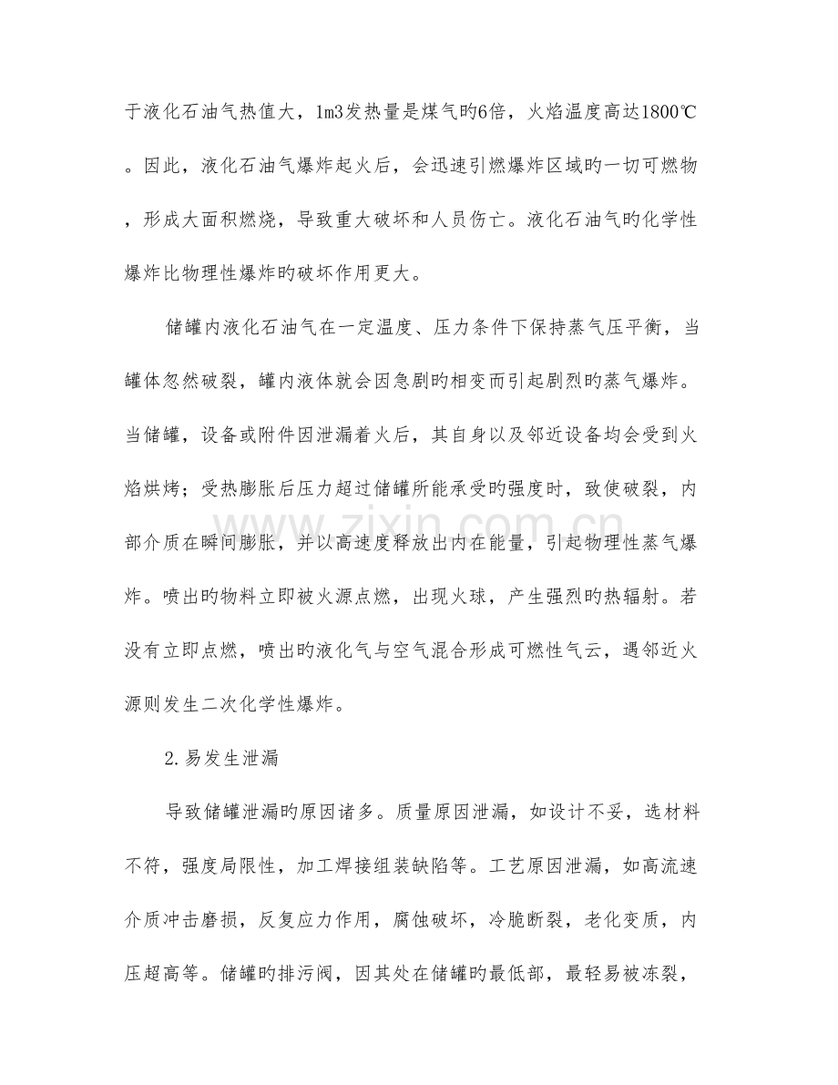 液化石油气储罐泄漏危害预防和控制的安全措施.doc_第3页