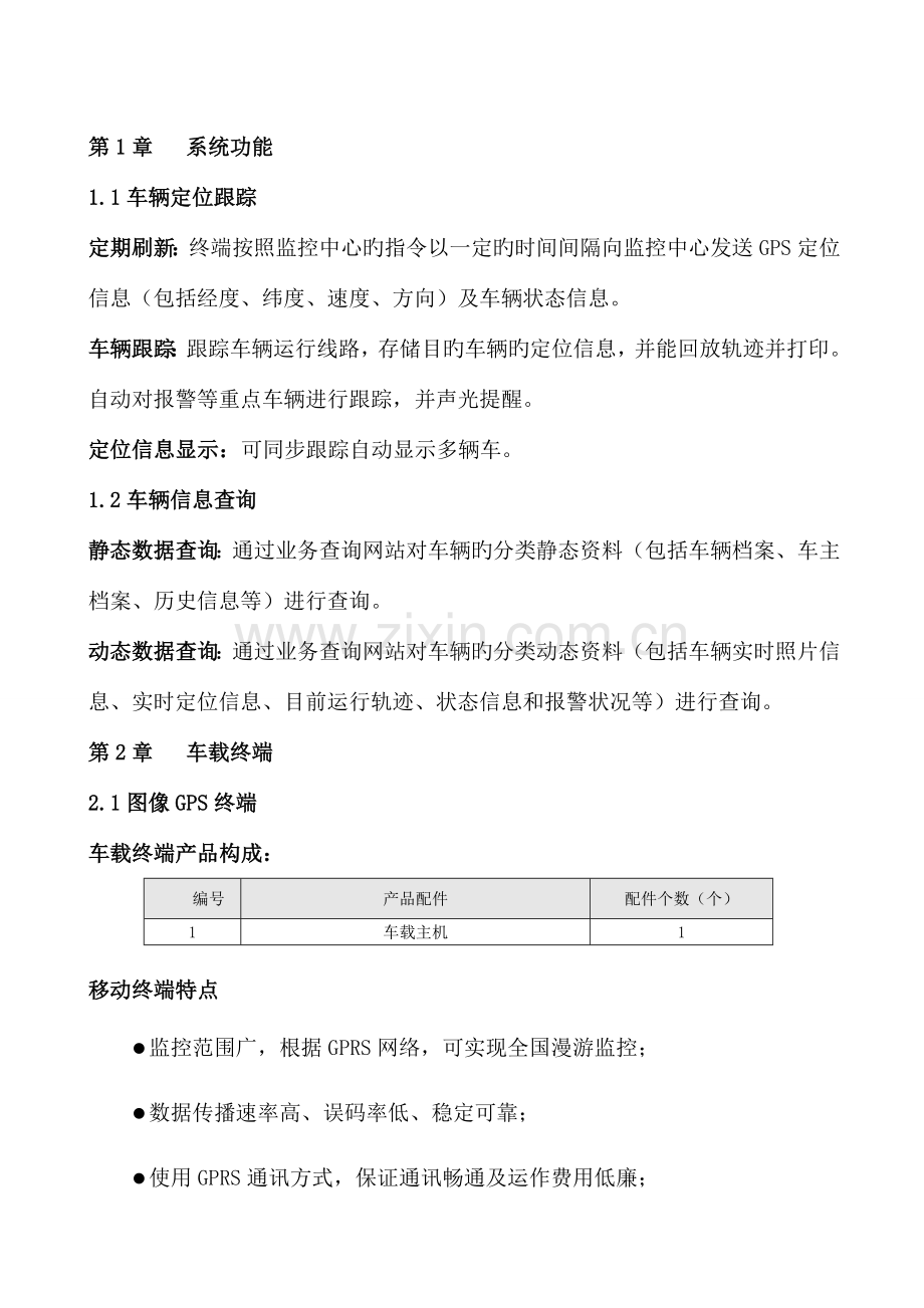 电力公司车辆GPS定位系统方案.doc_第2页